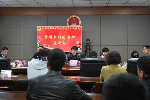 南阳高新区法院组织召开信用卡纠纷案件座谈会