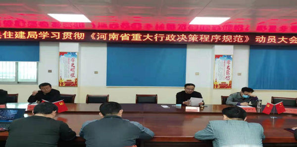 新野县学习贯彻《河南省重大决策程序规定》