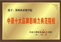郑州西亚斯学院荣获“中原十大品牌影响力典范院校”称号