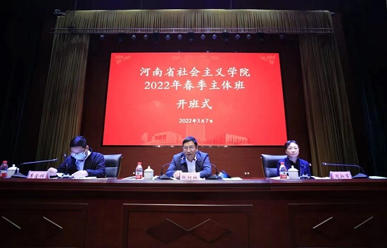 河南省委統戰部、河南省社會主義學院2022年春季學期主體班開班
