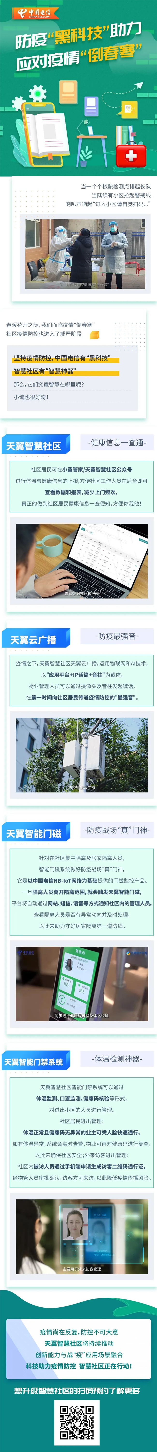 中国电信：疫情防控“黑科技”，智慧社区有神器