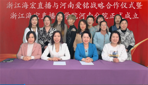 浙江海宏直播商学院河南分院成立活动在郑州举行
