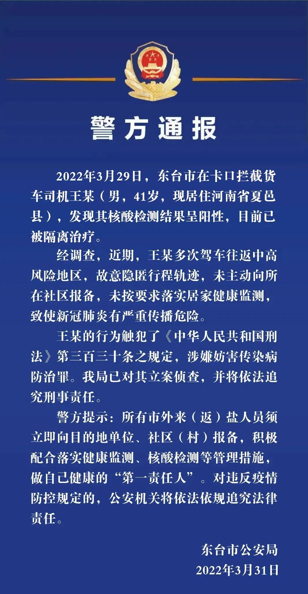 隐瞒行程被刑事立案！商丘一男子在江苏省东台市核酸检测阳性