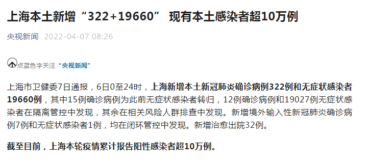 上海疫情最新消息：上海昨日新增本土“322+19660”  上海现有本土感染者超10万例