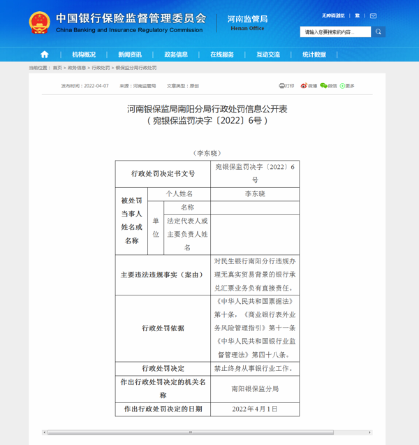 中国民生银行南阳分行因违规办理无真实贸易背景的银行承兑汇票业务被罚款50万元