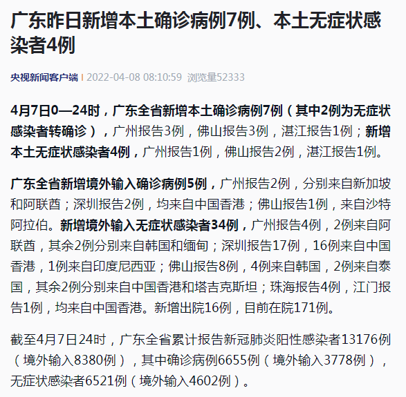 广东疫情最新消息：4月7日广东新增本土确诊病例7例、本土无症状感染者4例