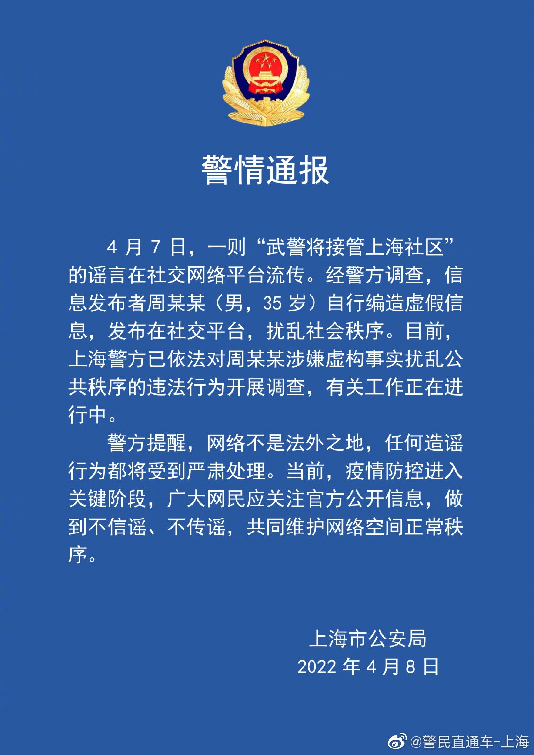 上海警方：造谣“武警将接管上海社区”者被调查