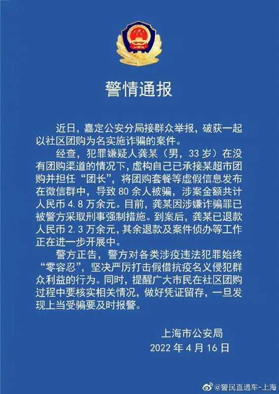 上海：以社区团购为名实施诈骗  一男子被警方采取刑事强制措施