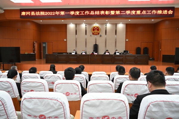 唐河县法院召开2022年第一季度工作总结表彰暨第二季度重点工作推进会