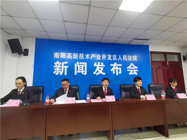 南阳高新法院召开新闻发布会公布2021年度审判白皮书