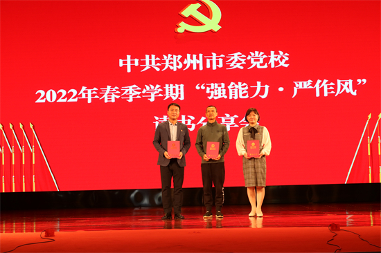 中共郑州市委党校举办2022年春季学期“强能力·严作风”读书分享会