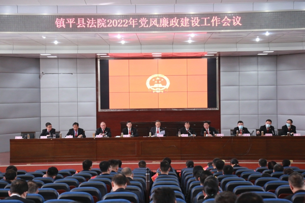 镇平县法院召开2022年党风廉政建设工作会议