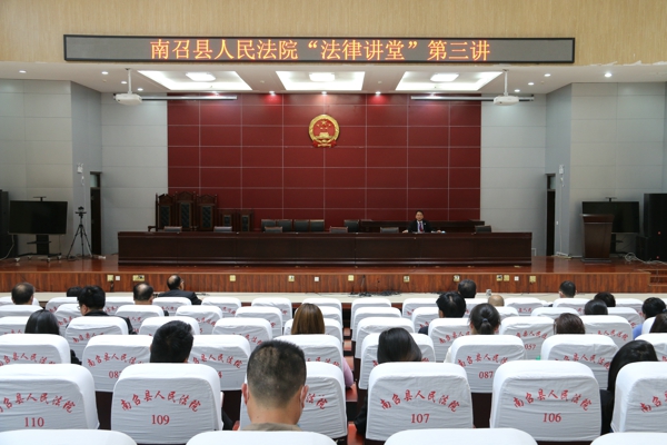 南召县法院举办“法律讲堂”活动
