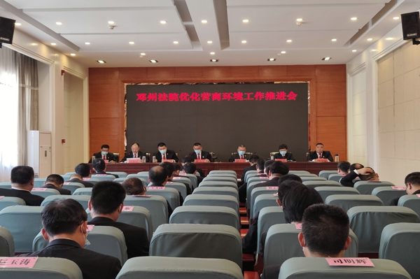 邓州市法院召开优化营商环境工作推进会