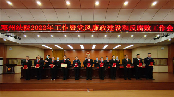 邓州市法院召开2022年度工作会暨党风廉政建设和反腐败工作会