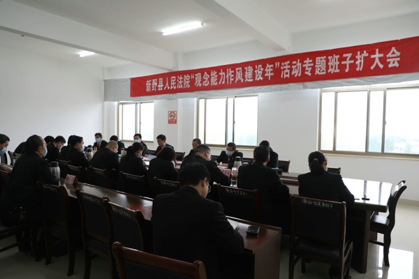 新野县法院召开“观念能力作风建设年”活动专题班子扩大会