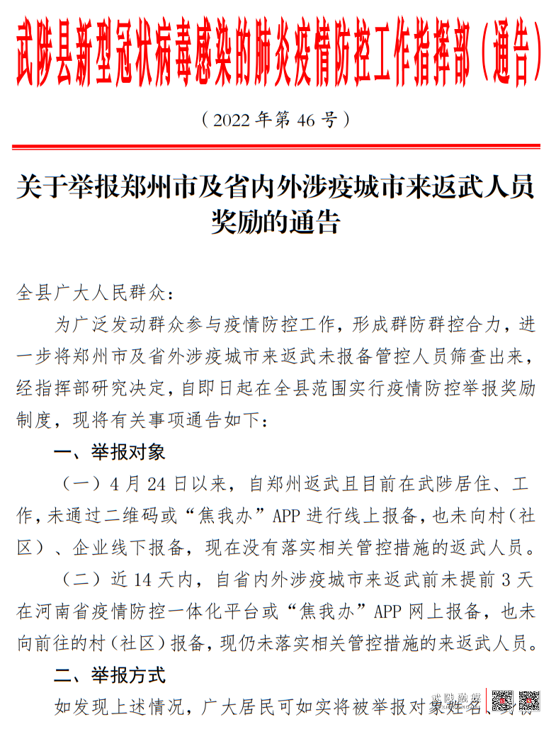 武陟：关于举报郑州市及省内外涉疫城市来返武人员奖励的通告