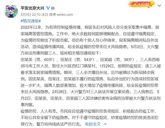 隔离期间擅自外出，北京大兴3人被刑拘