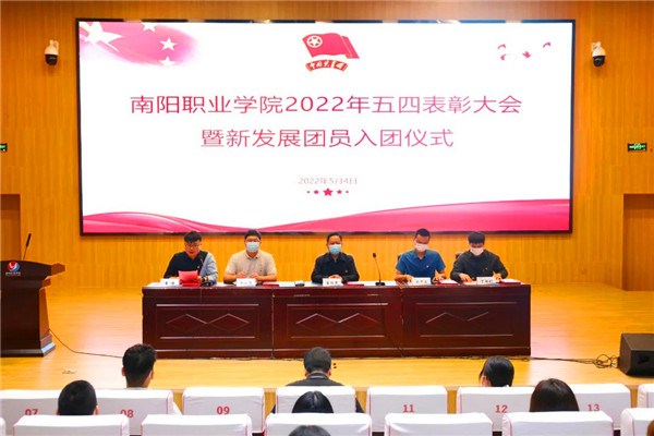 南阳职业学院召开2022年五四表彰大会暨新团员入团仪式
