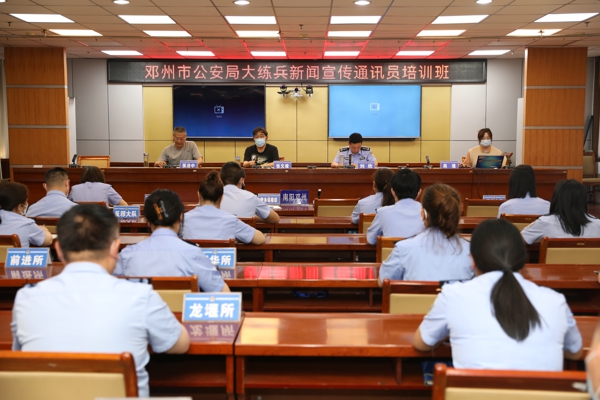 邓州市公安局举办新闻宣传通讯员培训班