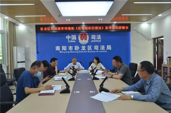 南阳卧龙区司法局召开学习宣传《反有组织犯罪法》工作部署会