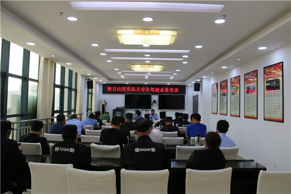 南召县法院组织召开安保暨安全驾驶业务培训会
