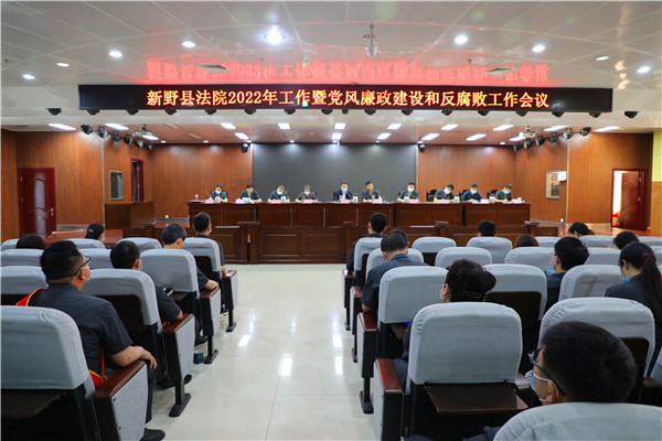 新野县法院召开2022年工作暨党风廉政建设和反腐败工作会议