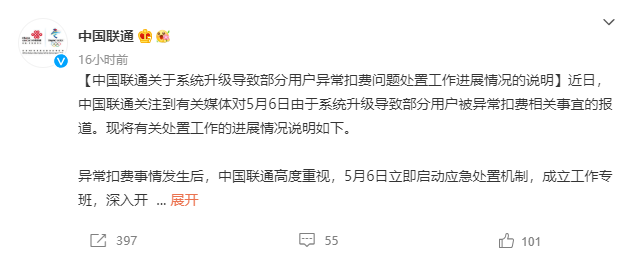中国联通就用户异常扣费问题致歉：已进行全面回退