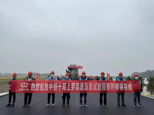 河南省上罗高速工程沥青试验段率先在中铁十局上罗高速项目顺利铺筑