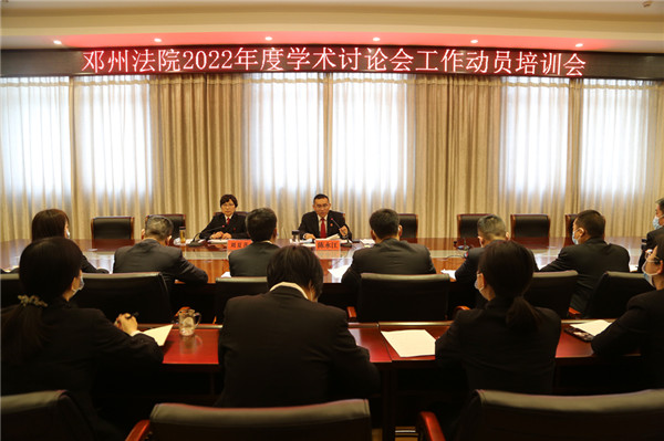 邓州市法院召开2022年度学术讨论会工作动员培训会