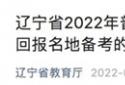 辽宁省2022年高考最新规定：滞留考生需5月21日前返回报考所在地