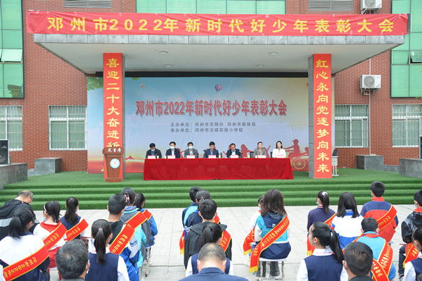 邓州市举行“新时代好少年”表彰大会