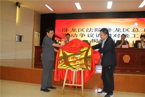 南阳市首家劳动争议诉调对接工作室在卧龙区法院揭牌成立