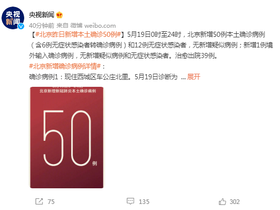 北京疫情最新消息：5月19日北京新增50例本土确诊病例和12例无症状感染者