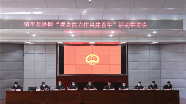 镇平县法院召开“观念能力作风建设年”活动推进会
