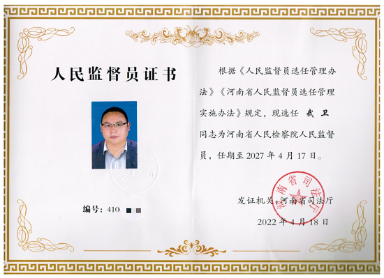郑州高新区新联会武卫选任为河南省人民检察院人民监督员