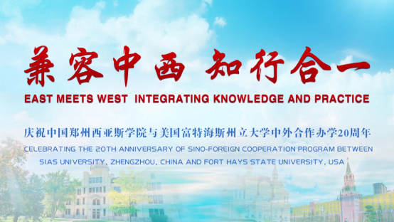 郑州西亚斯学院成功举办与美国富特海斯州立大学合作办学20周年庆典