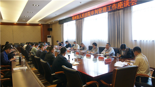 邓州市法院召开审判管理工作座谈会
