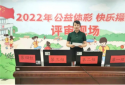 云评审！河南2022年“公益体彩 快乐操场”评选如期举行