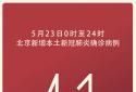 北京疫情最新消息：北京新增41例本土确诊、7例本土无症状