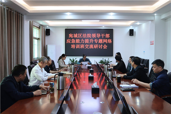 南阳宛城区法院召开领导干部应急能力提升专题网络培训班交流研讨会