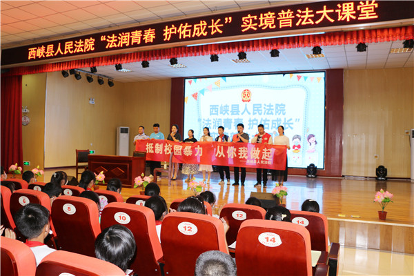 西峡县法院：实境普法大课堂 守护成长庆“六一”