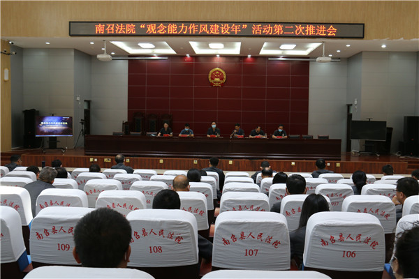 南召县法院召开“观念能力作风建设年”活动第二次推进会