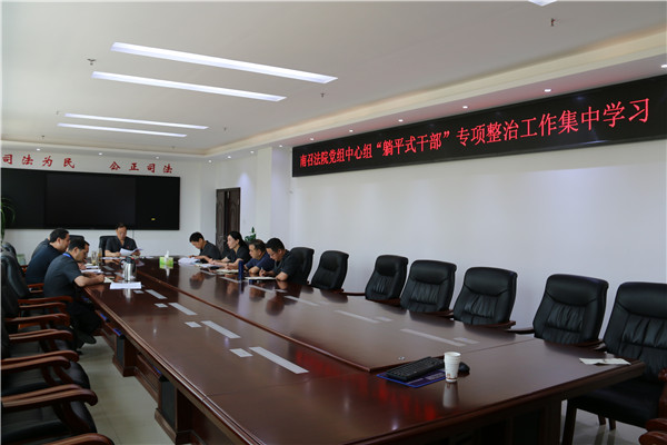 南召县法院党组召开“躺平式干部”专项整治集中研讨会