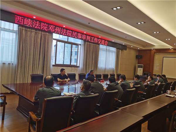 西峡县法院和邓州市法院举行民事审判工作交流会