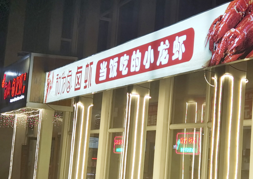 小龙虾自由！生蚝自由！郑州双铺路上这家饭店“最抚凡人心”
