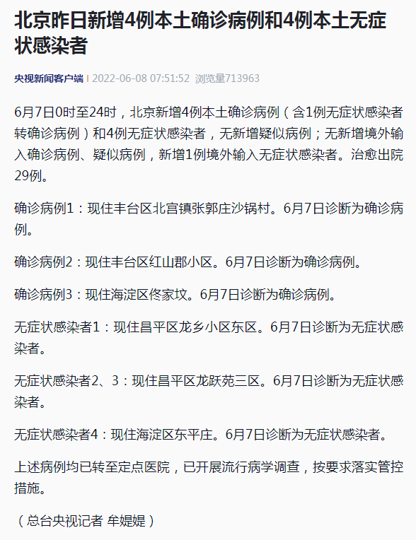 北京疫情最新消息|北京新增4例本土确诊病例和4例本土无症状感染者