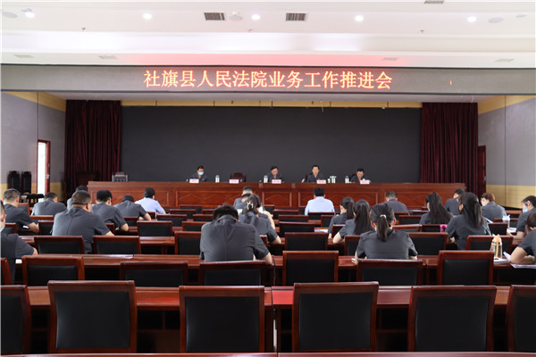 社旗县法院召开业务工作推进会议
