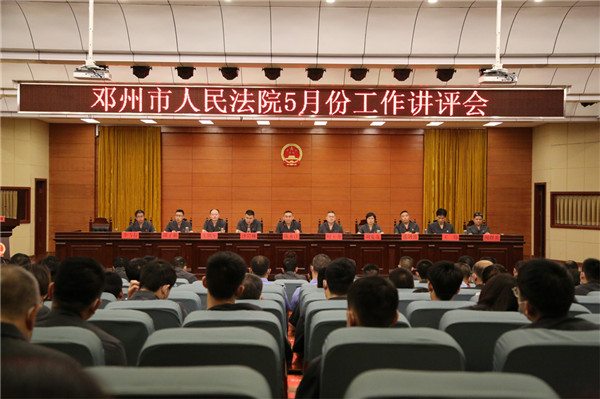 邓州市法院召开五月份工作讲评会