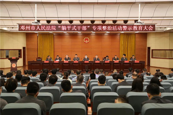 邓州市法院召开“躺平式干部”专项整治活动警示教育大会
